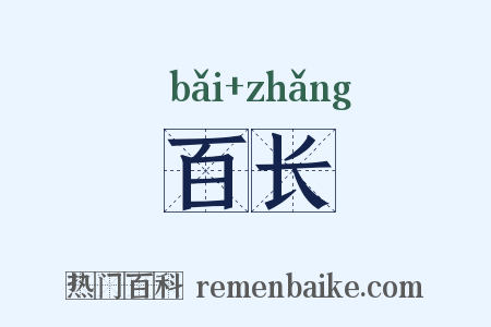 百长是什么意思的图片